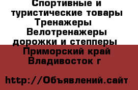 Спортивные и туристические товары Тренажеры - Велотренажеры,дорожки и степперы. Приморский край,Владивосток г.